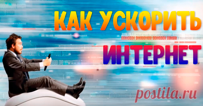 Способы увеличения скорости интернет соединения на компьютере