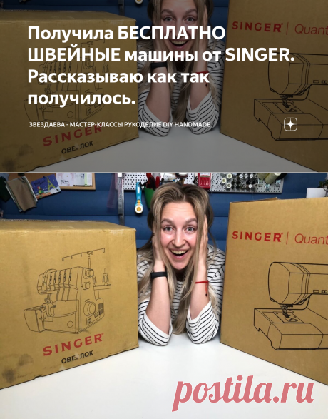 Получила БЕСПЛАТНО ШВЕЙНЫЕ машины от SINGER. Рассказываю как так получилось. | Звездаева - Мастер-классы Рукоделие DIY Handmade | Яндекс Дзен