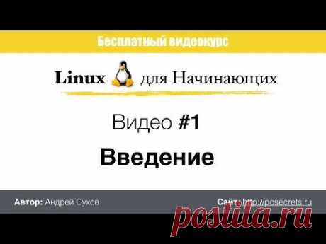 Видео #1. Что такое Linux, плюсы и минусы
