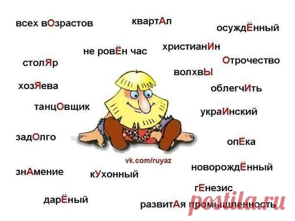ПРАВИЛЬНОЕ УДАРЕНИЕ. СТИХИ-ЗАПОМИНАЛКИ
