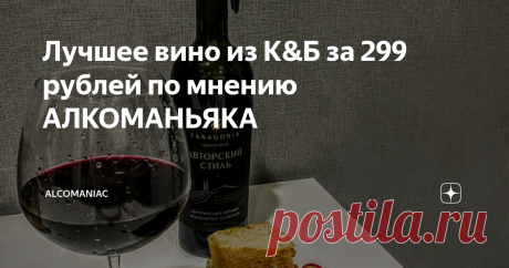 Лучшее вино из К&Б за 299 рублей по мнению АЛКОМАНЬЯКА Давно ли вы покупали вино за недорого и оставались им довольны на все сто процентов???  Вот я всегда стараюсь отыскать для своих читателей что-то эдакое и интересное и за НЕБОЛЬШУЮ СТОИМОСТЬ, что немаловажно!  И сегодня мы поговорим как раз о подобном случае! С вами Алкоманьяк, потому устраивайтесь поудобнее, читайте внимательно и до конца, мы начинаем! Самое главное! Злоупотребление спиртным может негативно сказаться ...