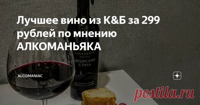 Лучшее вино из К&Б за 299 рублей по мнению АЛКОМАНЬЯКА Давно ли вы покупали вино за недорого и оставались им довольны на все сто процентов???  Вот я всегда стараюсь отыскать для своих читателей что-то эдакое и интересное и за НЕБОЛЬШУЮ СТОИМОСТЬ, что немаловажно!  И сегодня мы поговорим как раз о подобном случае! С вами Алкоманьяк, потому устраивайтесь поудобнее, читайте внимательно и до конца, мы начинаем! Самое главное! Злоупотребление спиртным может негативно сказаться ...