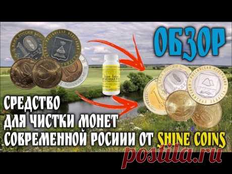 Обзор средства для чистки монет современной России от Shine Coins