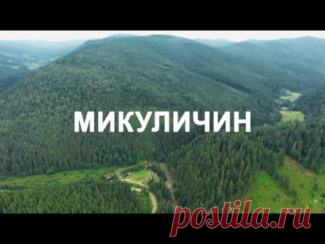 МИКУЛИЧИН | УКРАИНА | 4K