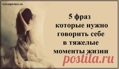 5 фраз, которые нужно говорить себе в тяжелые моменты жизни 







Чтобы пережить трудные времена, нужно прежде всего мобилизовать все свои внутренние ресурсы

Вовлекаясь во множество дел,Не мечись, как по джунглям ботаник,Не горюй, что не всюду успел,Может, …