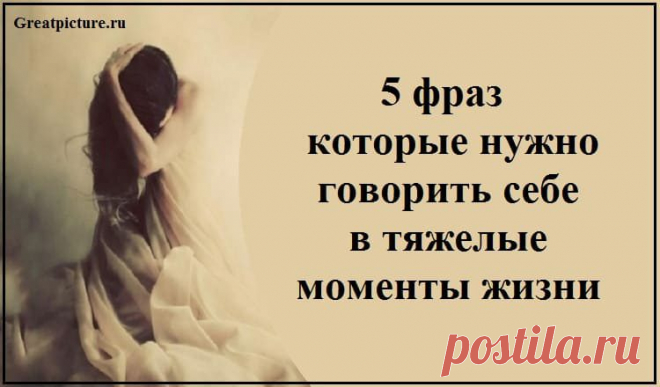 5 фраз, которые нужно говорить себе в тяжелые моменты жизни 







Чтобы пережить трудные времена, нужно прежде всего мобилизовать все свои внутренние ресурсы

Вовлекаясь во множество дел,Не мечись, как по джунглям ботаник,Не горюй, что не всюду успел,Может, …