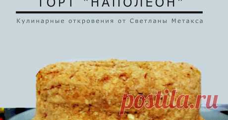 ТОРТ НАПОЛЕОН (ПОШАГОВОЕ ПРИГОТОВЛЕНИЕ) Блог о домашней кулинарии, умении вкусно приготовить и красиво подать.