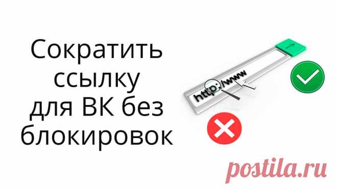 В статье показываю способы, как сократить (замаскировать) партнерскую ссылку для Вконтакте, если она блокируется.