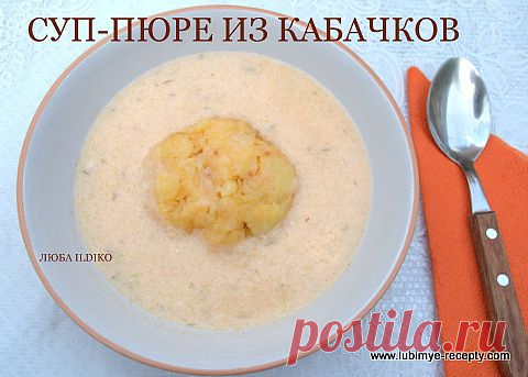 Суп-пюре из кабачков | Любимые рецепты