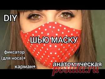 DIY! Как сшить анатомическую маску: с карманом под фильтр и фиксатором для носа!
