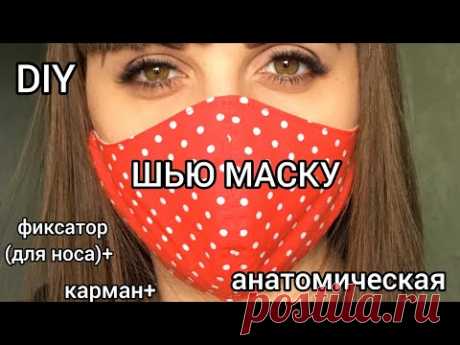 DIY! Как сшить анатомическую маску: с карманом под фильтр и фиксатором для носа!