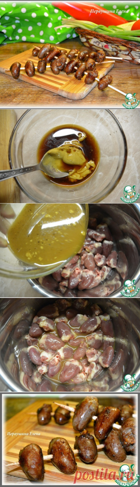 Шашлык из сердечек в горчично-медовом маринаде - кулинарный рецепт