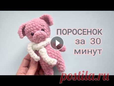 ПОРОСЕНОК за ПОЛЧАСА. Игрушка из плюшевой пряжи. Легко и быстро. Вязание крючком. МК для начинающих ПОРОСЕНОК за ПОЛЧАСА. Игрушка из плюшевой пряжи. Легко и быстро. Вязание крючком. МК для начинающих...