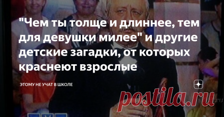 "Чем ты толще и длиннее, тем для девушки милее" и другие детские загадки, от которых краснеют взрослые Друзья, прежде, чем вы начнете разгадывать эти детские загадки, должен сказать, что они в разное время (в основном в 80-ых и 90-ых) встречались в разных детских журналах типа "Мурзилки" и "Веселых картинок". Так что никаких пошлых ответов, которые могут придти кому-то на ум, нет. Не расстраивайте, пожалуйста, Леонида Аркадьевича. А для затравочки, чтобы настроить вас на н...