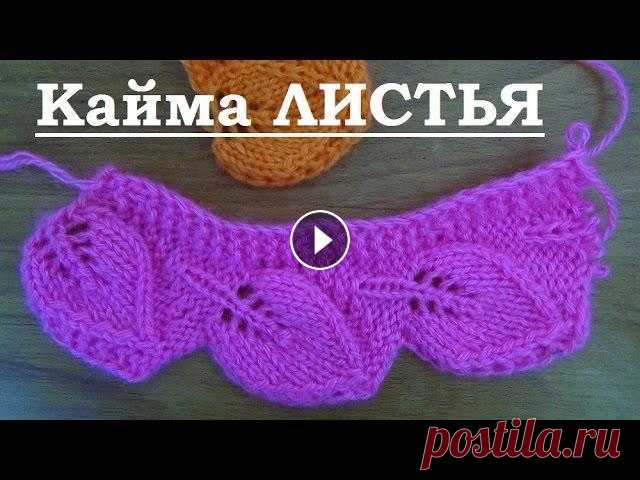 Вяжем спицами - кайма ЛИСТИКИ Схема в моем блоге Если вы захотите поддержать мой канал, мой кошелек Pay Pal lana0961@gmail.com Qiwi кошелек 89280291042 Банковская карта для перевод...