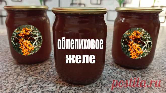 Как сделать густое желе из облепихи на зиму с варкой без желатина Сегодня покажу как сделать густое желе из облепихи без желатина и других загустителей. Конечно надо будет немного повозиться с варкой этого желе, но зато на ...