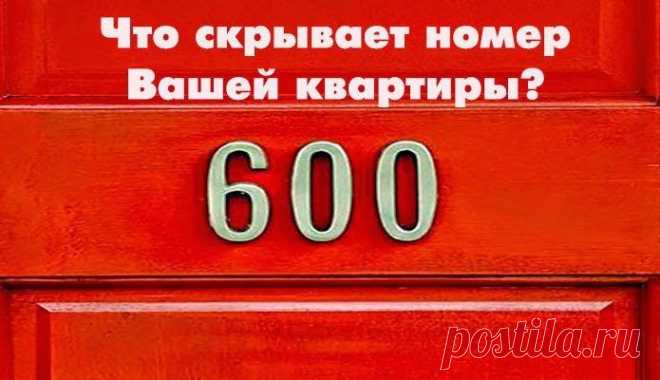 Магия чисел: что скрывает номер вашей квартиры / Домоседы