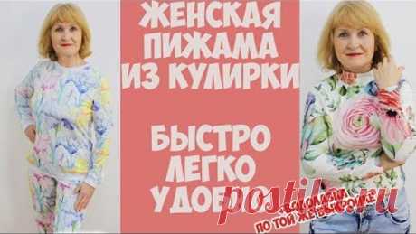 Пижама женская из трикотажа. Шью быстро и просто. Бесплатные выкройки в описании. DIY