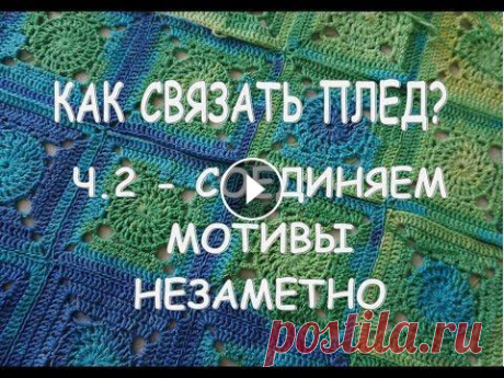 КАК СОЕДИНИТЬ МОТИВЫ ПЛЕДА НЕЗАМЕТНО / СОЕДИНЯЕМ МОТИВЫ КРЮЧКОМ / ЧАСТЬ 2 1 ЧАСТЬ - КАК СВЯЗАТЬ МОТИВ Я ВКонтакте –Knit time! / Время вязать с Юлей Елфимовой Мой Instagram WhatsApp/Viber 8950-344-59-79 Поддержать канал и выр...