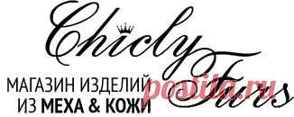 Почему мы?! О магазине Шикарных мехов Chicly-furs.com магазин Chicly-Furs :: Чикли-Фурс ::