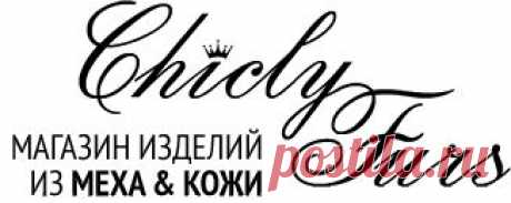 Почему мы?! О магазине Шикарных мехов Chicly-furs.com магазин Chicly-Furs :: Чикли-Фурс ::