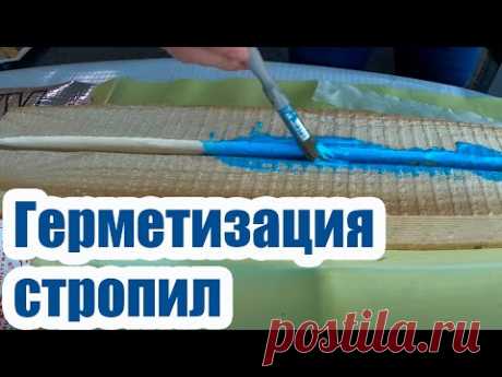 КАК ГЕРМЕТИЗИРОВАТЬ СДВОЕННЫЕ СТРОПИЛА