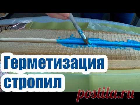 КАК ГЕРМЕТИЗИРОВАТЬ СДВОЕННЫЕ СТРОПИЛА