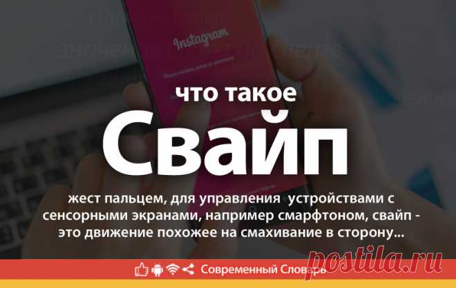Свайп что это, что значит Свайп