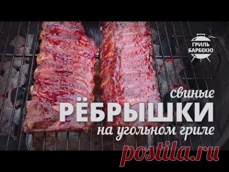 Свиные ребрышки на гриле (рецепт для угольного гриля)