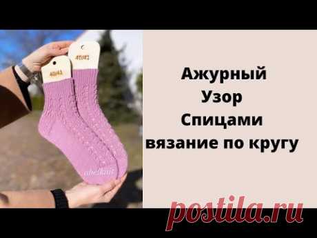 Ажурный Узор в Круговом Вязании. #вяание  #вязниеспицами