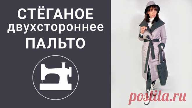 ....Стеганое двухстороннее пальто....
.................мастер-класс.......................