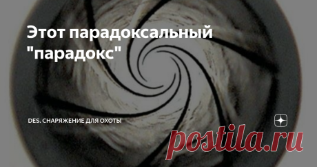 Этот парадоксальный "парадокс" Владельцы гладкоствольного оружия издавна пытались получить дальний и эффективный бой пулей. Для этого нужно лишь стабилизировать пулю вращением. Вариантов для этого множество: конструкция пули, гильзы или дульного устройства, одним из новых владельцев которого, стал мой коллега-охотник, автор канала "Охотник выходного дня" В СССР и России, ввиду особенностей законодательства, эти эксперименты пошли своим, особым, путем. Что таить греха, наре...
