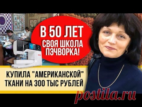 ХОРОШАЯ ЖЕНА! Без РУКОДЕЛИЯ никак - из лоскутков шью сложные одеяла! Покажу свои идеи!