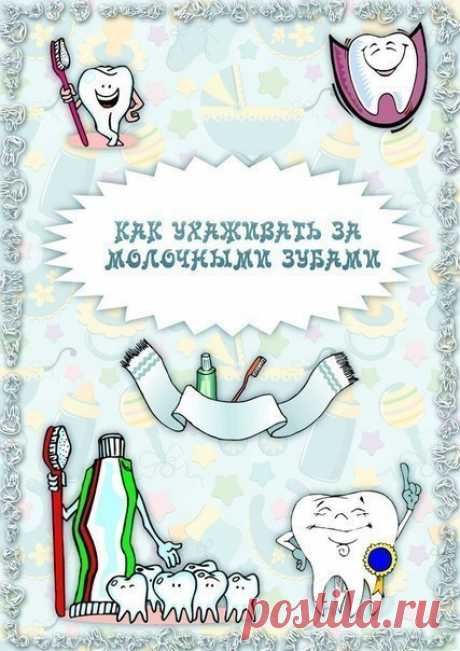 ✔ КАК УХАЖИВАТЬ ЗА МОЛОЧНЫМИ ЗУБАМИ