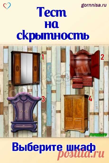 Тест на скрытность - Выберите шкаф | ГОРНИЦА | Тесты