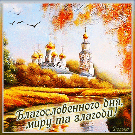 Благословенного дня, миру та злагоди!