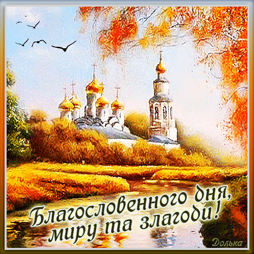 Благословенного дня, миру та злагоди!