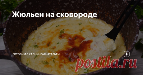 Жюльен на сковороде Жульен с грибами и курицей. Этот рецепт должен пригодится каждой хозяйке.  Потому что это сытное блюдо будет прекрасным обедом или ужином для всей семьи. Готовлю я его на сковородке или в казане, что значительно упрощает процесс приготовления, а результат всегда потрясающий!
***************************
Рецепт:
Куриная грудка -400гр.