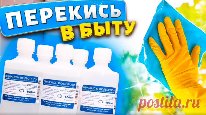 9 полезных советов по использованию перекиси в быту, их нужно знать каждой хозяйке! Полезные советы для жизни. | Марина Жукова | Яндекс Дзен