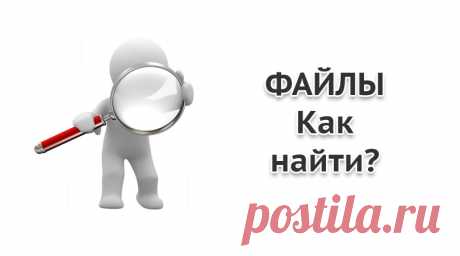 Как найти файлы на Андроиде - полная инструкция