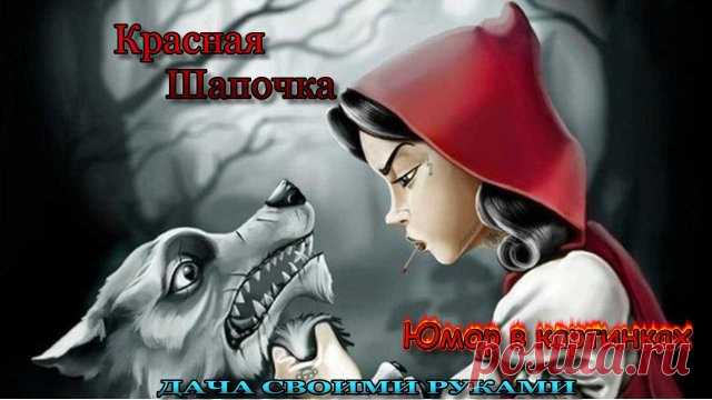 Юмор в картинках. Красная Шапочка. Фото приколы. Карикатуры. ☻  Наши сказки. Красная Шапочка. Веселые картинки для настроения. Юмор в картинках для взрослых. Фото приколы. Анекдоты в картинках. Карикатуры про Красную Шапочку. 

☺  Юмор в картинках. Веселые картинки прикольные. Карикатуры смешные. 

#юморвкартинках  #анекдотывкартинках  #фотоприколы  #юмор  #дачныйпартизан  
---------------------------------------
✔ Подписывайтесь на канал. Нажав на колокольчик, который нах...