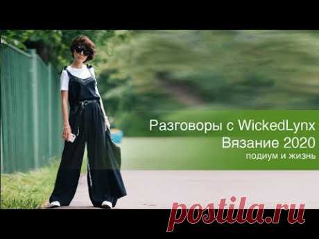 Разговоры с WickedLynx. Вязание 2020. Подиум и жизнь.