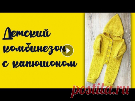 Детский комбинезон спицами / Для новорожденного / Комбинезон снизу вверх Комбинезон в видео связан на 0-3 мес. Но, используя схему прикрепленную к видео по ссылке, вы сможете связать для деток постарше. Я использовала: Aliz...