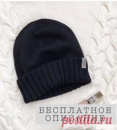 Классическая бини ОСНОВА:Пряжа - Maxi soft;90м/50гр; расход - чуть больше 2-х мотков;Размер - ОГ:52/54см;55/57см;58/60см.В 1 см - 2,5п.В 1 см - 3р.Спицы: 3,5 мм.Размер:52/54см. - 112п.55/57см. - 116п.58/60см - 120п.Длина резинки 2*2 - 42 ряда - 14см.Лицевая гладь (от резинки до убавок)52/54см. -...
