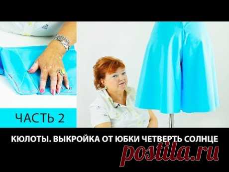 Как сшить юбку-брюки или кюлоты своими руками  Построение выкройки от юбки четверть солнце Часть 2 - YouTube