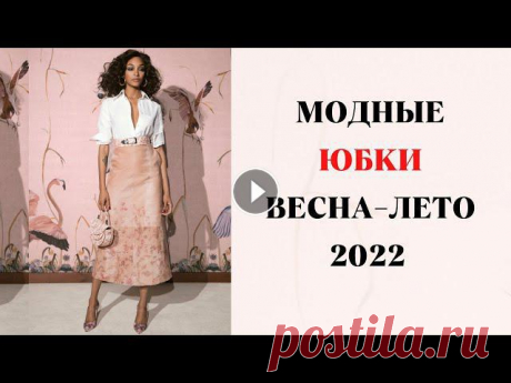 САМЫЕ МОДНЫЕ ЮБКИ ВЕСНА-ЛЕТО 2022 ГОД????

платье крючком на зиму для женщин