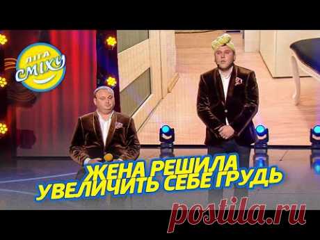 Жена решила увеличить себе грудь - 30+ Смеёмся, не сдаёмся! Лига Смеха 2022