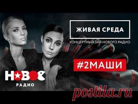 #2МАШИ | Целый час ХИТОВ