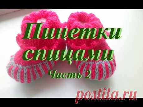 Очаровательные пинетки. Часть 2. Вязание спицами. - YouTube
