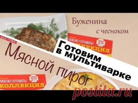Готовим в мультиварке: Мясной пирог и пряная буженина ВИДЕО